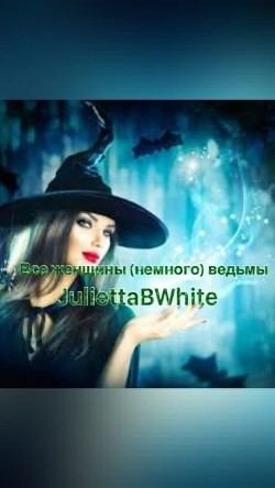 Юли Анна - Все женщины (немного) ведьмы