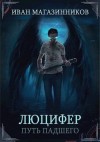 Магазинников Иван - Люцифер. Путь Падшего