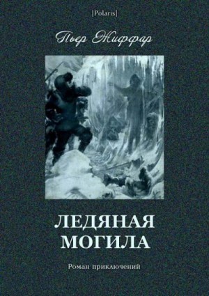 Жиффар Пьер - Ледяная могила (Роман приключений)