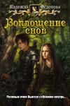 Федотова Надежда - Воплощение снов