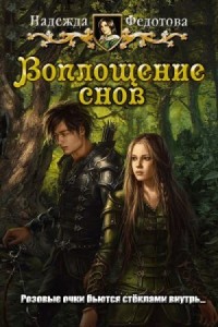 Воплощение снов