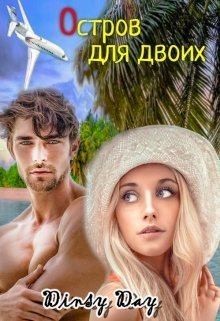 Грэй Дана - Остров для двоих
