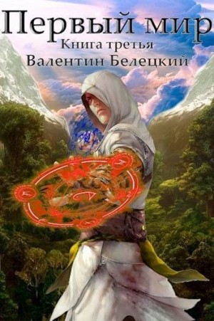 Белецкий Валентин - Первый мир. Книга 3
