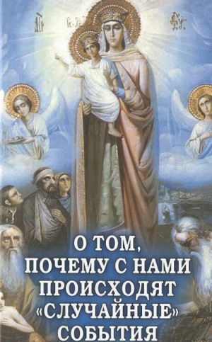 Фомин Алексей В. - О том, почему с нами происходят «случайные» события. Таинственное и непостижимое действие Промысла Божия в окружающем нас мире и в жизни каждого человека