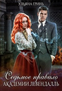 Седьмое правило Академии Левендалль