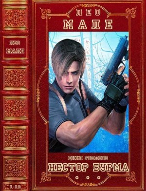 Мале Лео - Нестор Бурма. Сборник. Романы 1-13