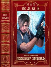 Нестор Бурма. Сборник. Романы 1-13