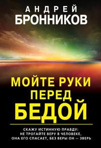 Бронников Андрей - Мойте руки перед бедой