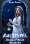 Бланш Лилия - Магитерра. Императорская Академия