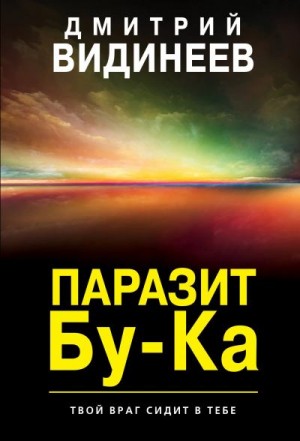 Видинеев Дмитрий - Паразит Бу-Ка