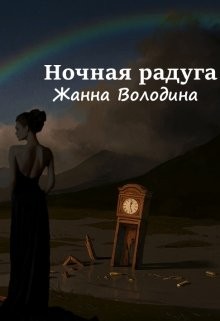 Володина Жанна - Ночная радуга