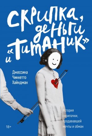 Хайндман Джессика - Скрипка, деньги и «Титаник»