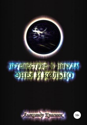 Краснюк Александр - Путешествие в никуда: Энея и Кольцо