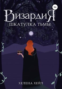 Хейл Хелена - Визардия. Шкатулка тьмы