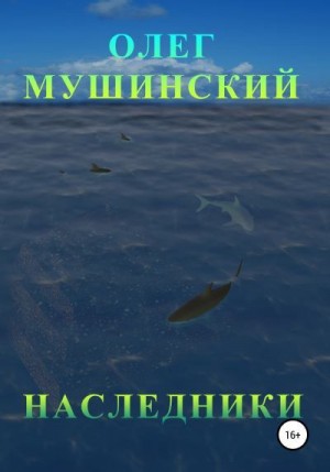 Мушинский Олег - Наследники