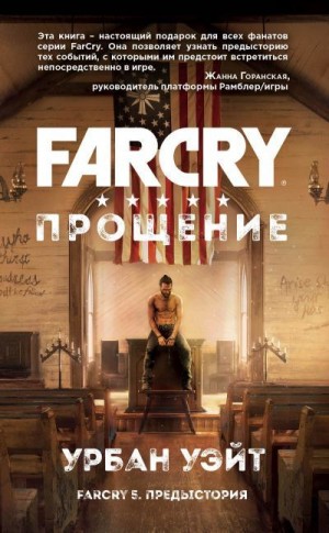 Уэйт Урбан - Far Cry. Прощение