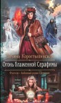 Коростышевская Татьяна - Огонь блаженной Серафимы