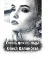 Далинская Олеся - Огонь для ее льда