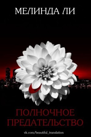 Ли Мелинда - Полночное предательство