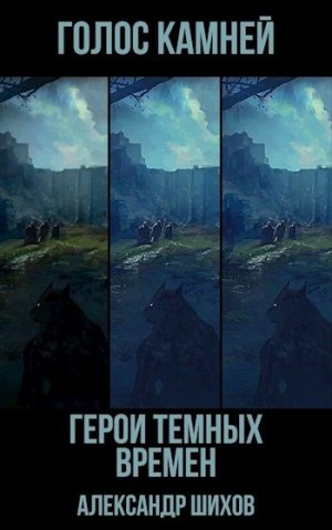 Шихов Александр - Голос камней