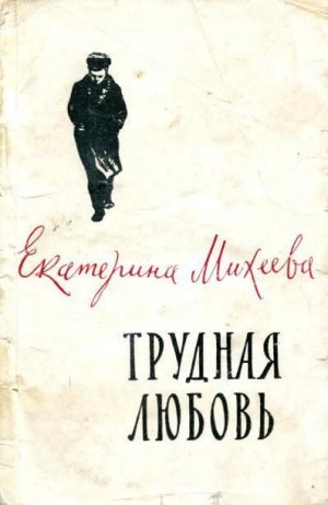 Михеева Екатерина - Трудная любовь