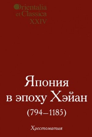 неизвестен Автор - Япония в эпоху Хэйан (794-1185)