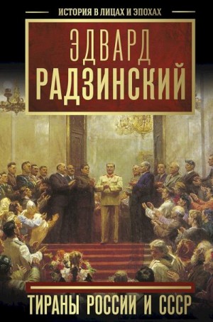 Радзинский Эдвард - Тираны России и СССР