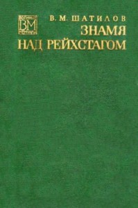 Знамя над рейхстагом