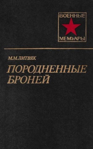 Литвяк Михаил - Породненные броней