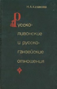 Русско-ливонско-ганзейские отношения. Конец XIV — начало XVI в.