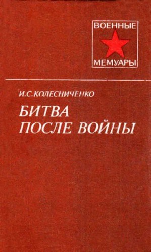 Колесниченко Иван - Битва после войны