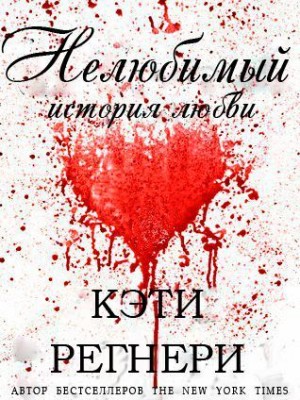 Регнери Кэти - Нелюбимый