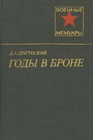 Драгунский Давид - Годы в броне