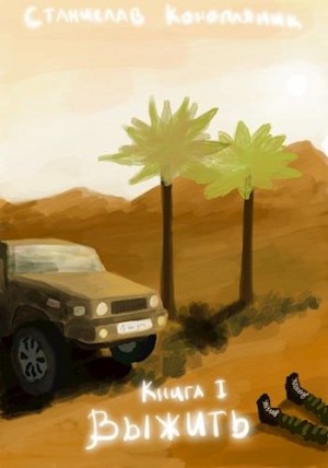 Конопляник Станислав - Выжить