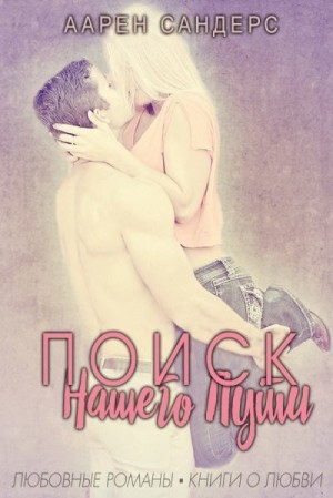 Сандерс Арен - Поиск нашего пути