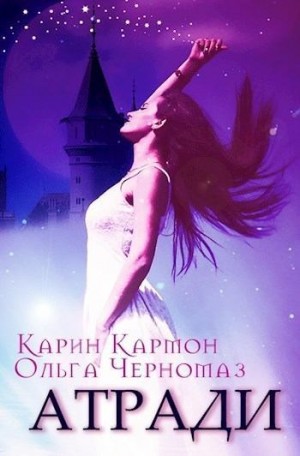 Кармон Карин, Черномаз Ольга - Атради