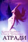 Кармон Карин, Черномаз Ольга - Атради