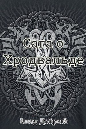 Добрый Владислав - Сага о Хродвальде