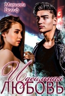 Вольф Марисса - Идеальная Любовь