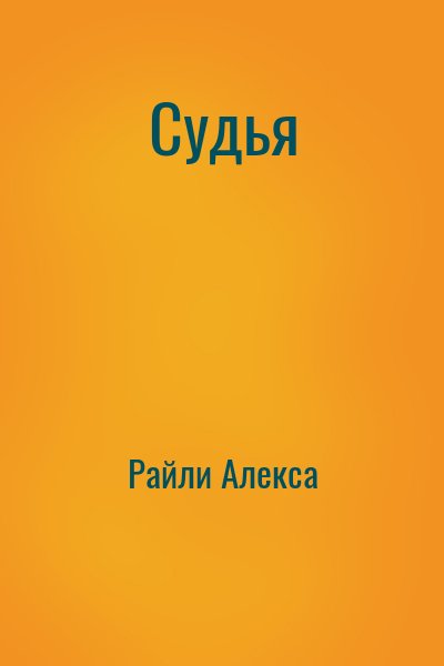 Райли Алекса - Судья