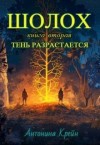 Крейн Антонина - Шолох: Тень разрастается