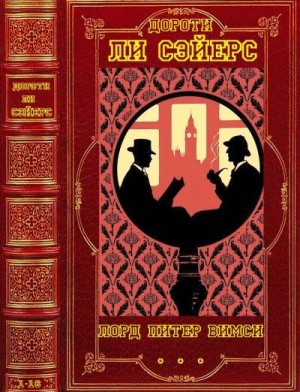 Сэйерс Дороти - Лорд Питер Уимзи. Сборник. Книги 1-16