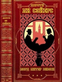 Лорд Питер Уимзи. Сборник. Книги 1-16