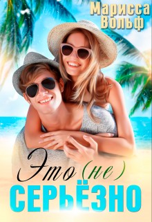 Вольф Марисса - Это (не) серьезно