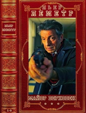 Леметр Пьер - Верховен. Триллеры. Сборник. Романы 1-8