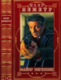 Верховен. Триллеры. Сборник. Романы 1-8
