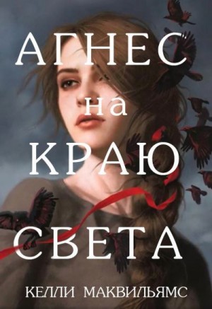 Маквильямс Келли - Агнес на краю света