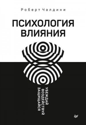 Чалдини Роберт - Психология влияния. Убеждай, воздействуй, защищайся