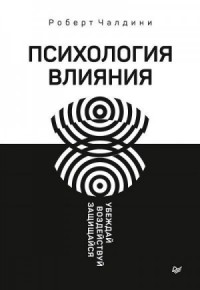 Психология влияния. Убеждай, воздействуй, защищайся