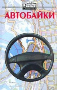Автобайки